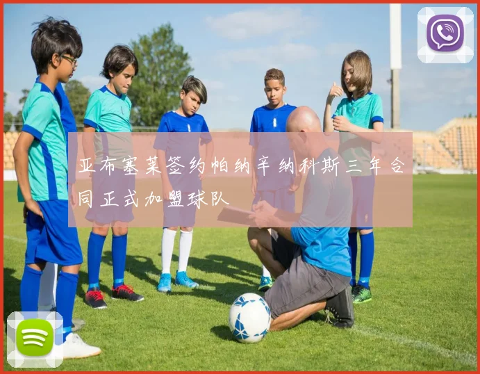 亚布塞莱签约帕纳辛纳科斯三年合同正式加盟球队