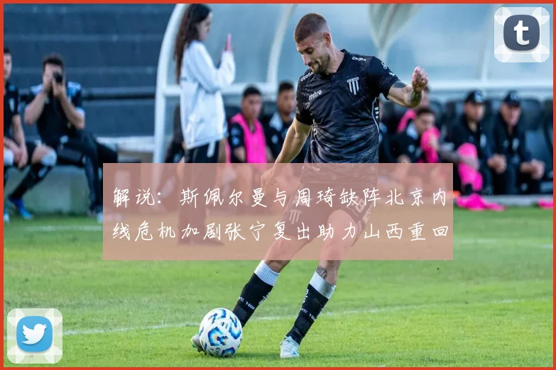解说：斯佩尔曼与周琦缺阵北京内线危机加剧张宁复出助力山西重回正轨