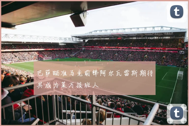 巴萨瞄准马竞前锋阿尔瓦雷斯期待其成为莱万接班人