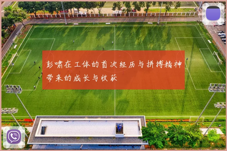 彭啸在工体的首次经历与拼搏精神带来的成长与收获