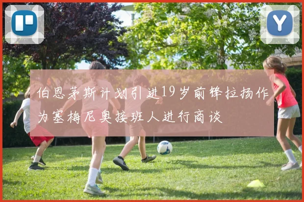 伯恩茅斯计划引进19岁前锋拉扬作为塞梅尼奥接班人进行商谈