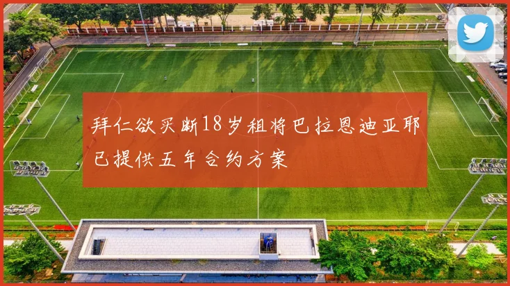 拜仁欲买断18岁租将巴拉恩迪亚耶已提供五年合约方案
